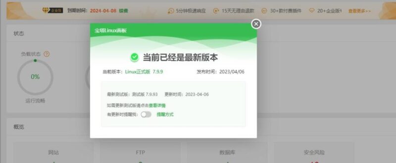 宝塔 Linux 面板V7.9.9 一键升级企业版-起点小栈